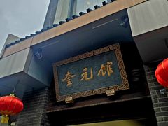 -奎元馆.百年奎元.非遗传承(西湖边的解放路店)