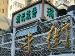 -满记烧饼(牛街东里小区一区店)