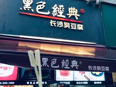 门面-黑色经典臭豆腐·湖南特产(步行街店)