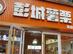 -彭城薯栗(富国街店)