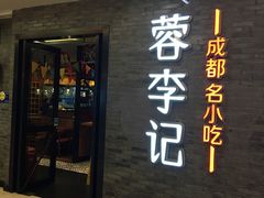 门面-蓉李记成都名小吃(宜昌伍家岗万达店)