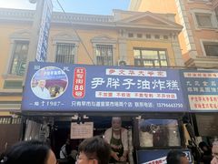 -红专尹胖子油炸糕