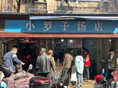 -小罗子汤店(大士院总店)