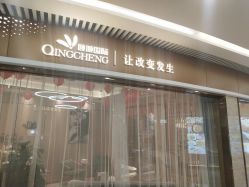-香港倾城国际·美容美体中心