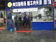 门面-张老三肉丸糊辣汤(丰登南路店)