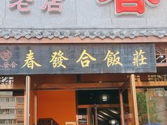 -春發合饭庄