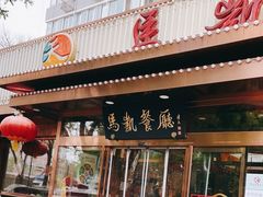 -马凯餐厅(长椿街店)