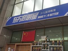 -东方启明星篮球培训(泛海校区)
