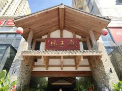 门面-瑶王府·广西菜(金阳路店)