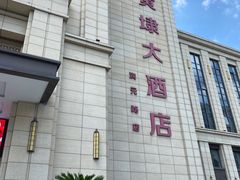 -新黄埭大酒店丨宴会厅(润元路店)