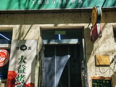 -大益烤鸡
