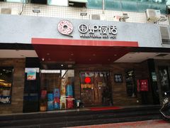 门面-围炉夜话·潮汕卤水火锅(榕江店)