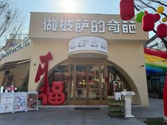 -做披萨的奇葩(中海央墅店)