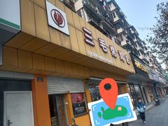 -三毛烤鸡(清泰街店)