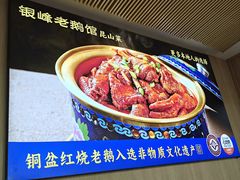 -金典银峰老鹅馆·昆山菜(亭林公园店)