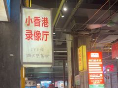 -彭耕记猪油炒小菜(吉联mall店)