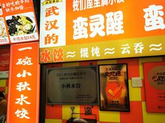 -小秋水饺(大成路总店)