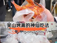 -吴山烤禽 (吴山路店)