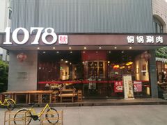 门面-1078號老北京涮肉(松柏店)