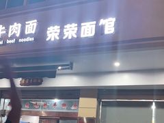 -荣荣面馆(丹溪大道店)