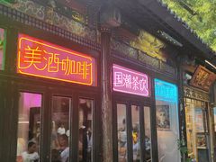 -束河人家(南锣鼓巷店)