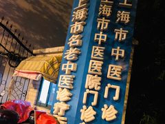 -上海市中医医院(石门路院区)