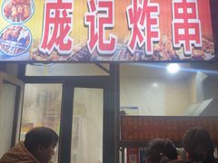-庞记炸串