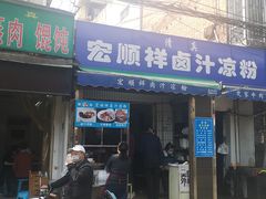 门面-清真·宏顺祥卤汁凉粉(大皮院店)