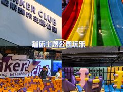-Tenker Club弹刻极限主题公园 · 蹦床 · 团建 · 生日派对(大关店)