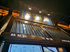 门面-品腐记·豆腐王朝(老门东总店)