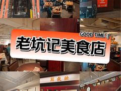 -老坑记·香港经典粤菜馆