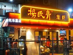 -杨氏青龙虾·羊蝎子(托乐嘉店)