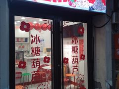 -冰冰酱老味刨冰绵绵冰(中山路总店)