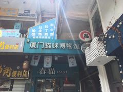 -猫咪博物馆(顶澳仔猫街店)
