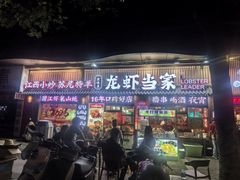 -龙虾当家·大排档(红谷滩五中店)