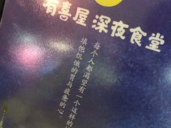 -有喜屋·深夜食堂(北京西路店)