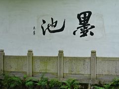 -墨池公园