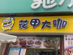 -花甲大咖(曼哈顿店)