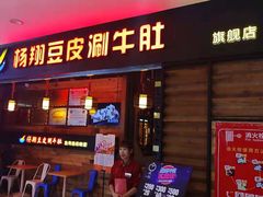 门面-杨翔豆皮涮牛肚(万和城店)