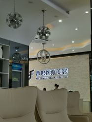-东莞西妃整形美容医院