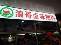 门面-浪哥卤味捆鸡(南门口店)