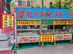 -萍姐炸串·大饼卷一切