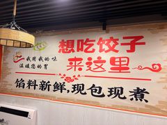 -听涛雅苑百味饺子老家菜馆