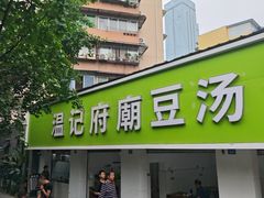 -温记府廟豆汤饭·始于1955年(海椒店)