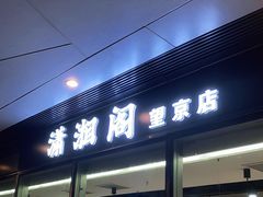 门面-潇湘阁(望京SOHO店)