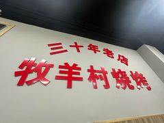 -牧羊村烧烤(淄博总店)