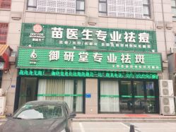 -苗医生专业祛痘全国连锁