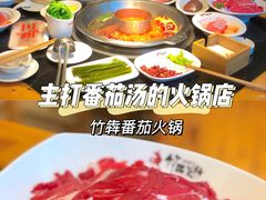 -竹犇番茄火锅(长风街店)