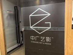 -中广艺影传媒艺术(福田校区)