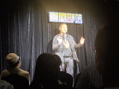-喜剧部落脱口秀(三里屯工体店)